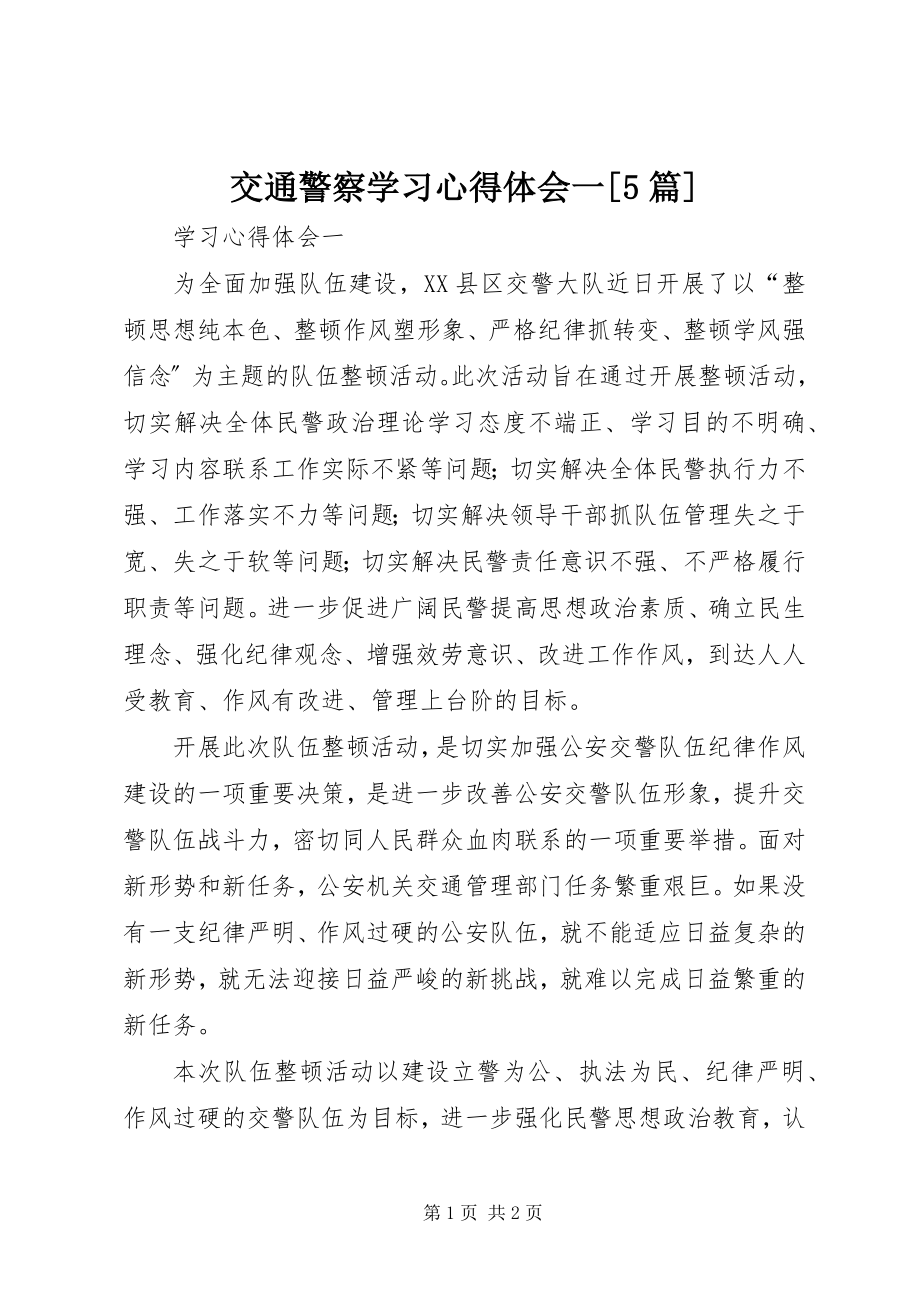 2023年交通警察学习心得体会一[5篇.docx_第1页