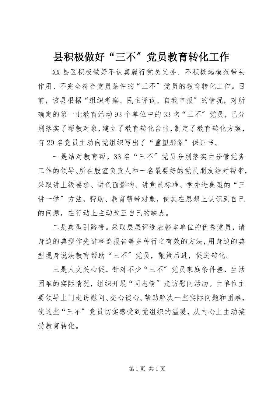 2023年县积极做好“三不”党员教育转化工作.docx_第1页