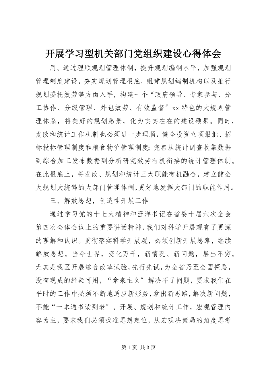 2023年开展学习型机关部门党组织建设心得体会.docx_第1页