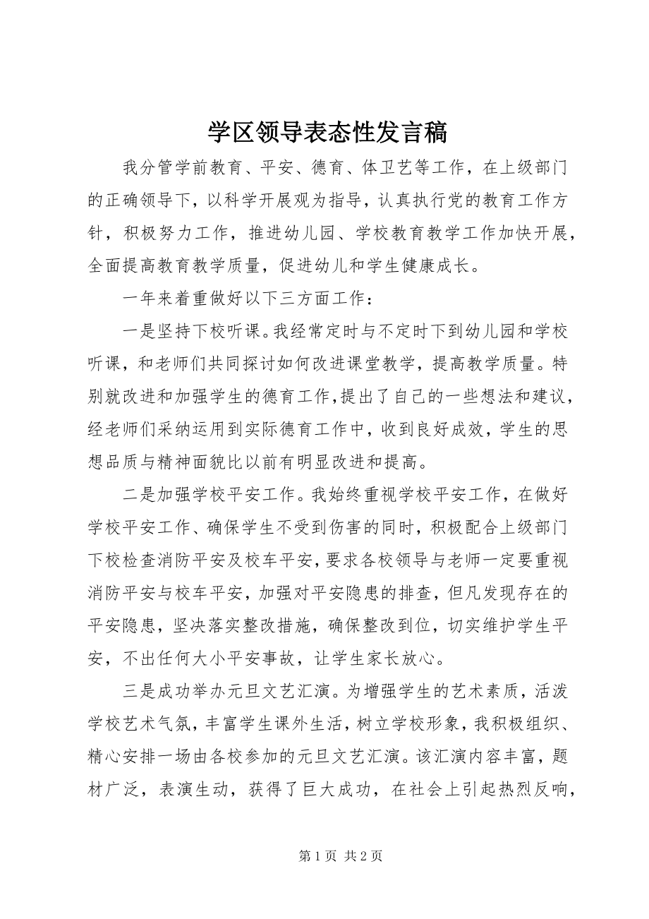 2023年学区领导表态性讲话稿.docx_第1页