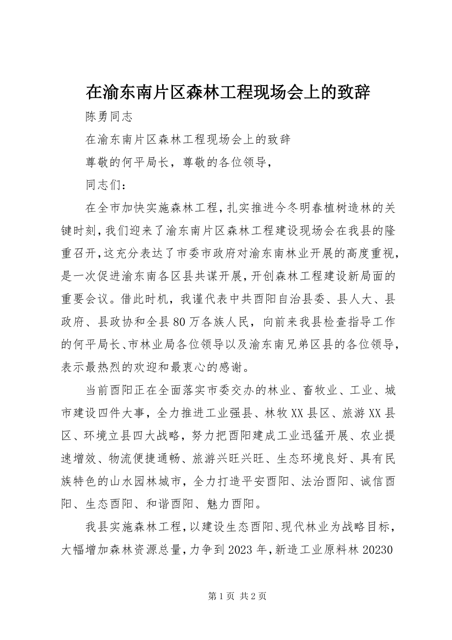 2023年在渝东南片区森林工程现场会上的致辞.docx_第1页