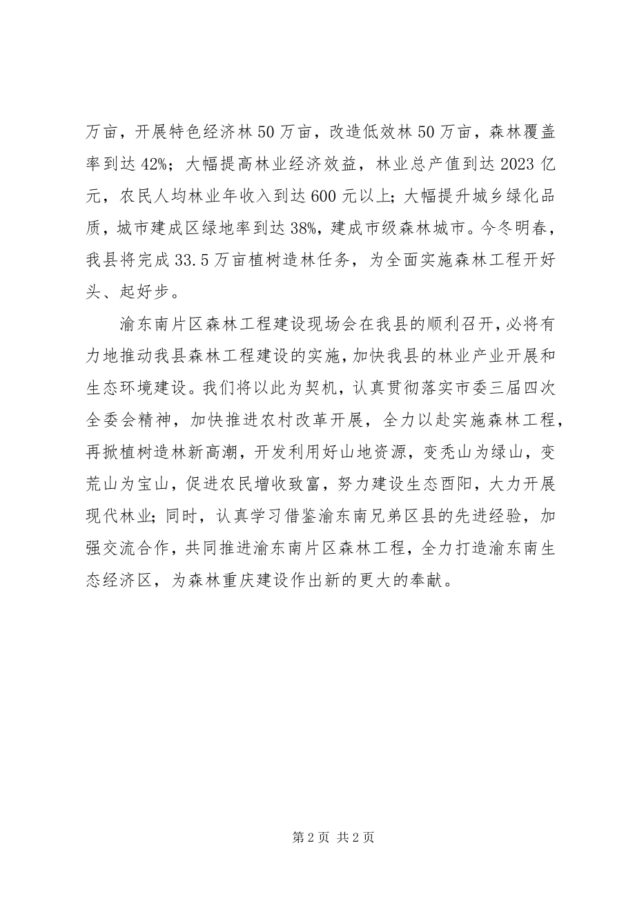 2023年在渝东南片区森林工程现场会上的致辞.docx_第2页