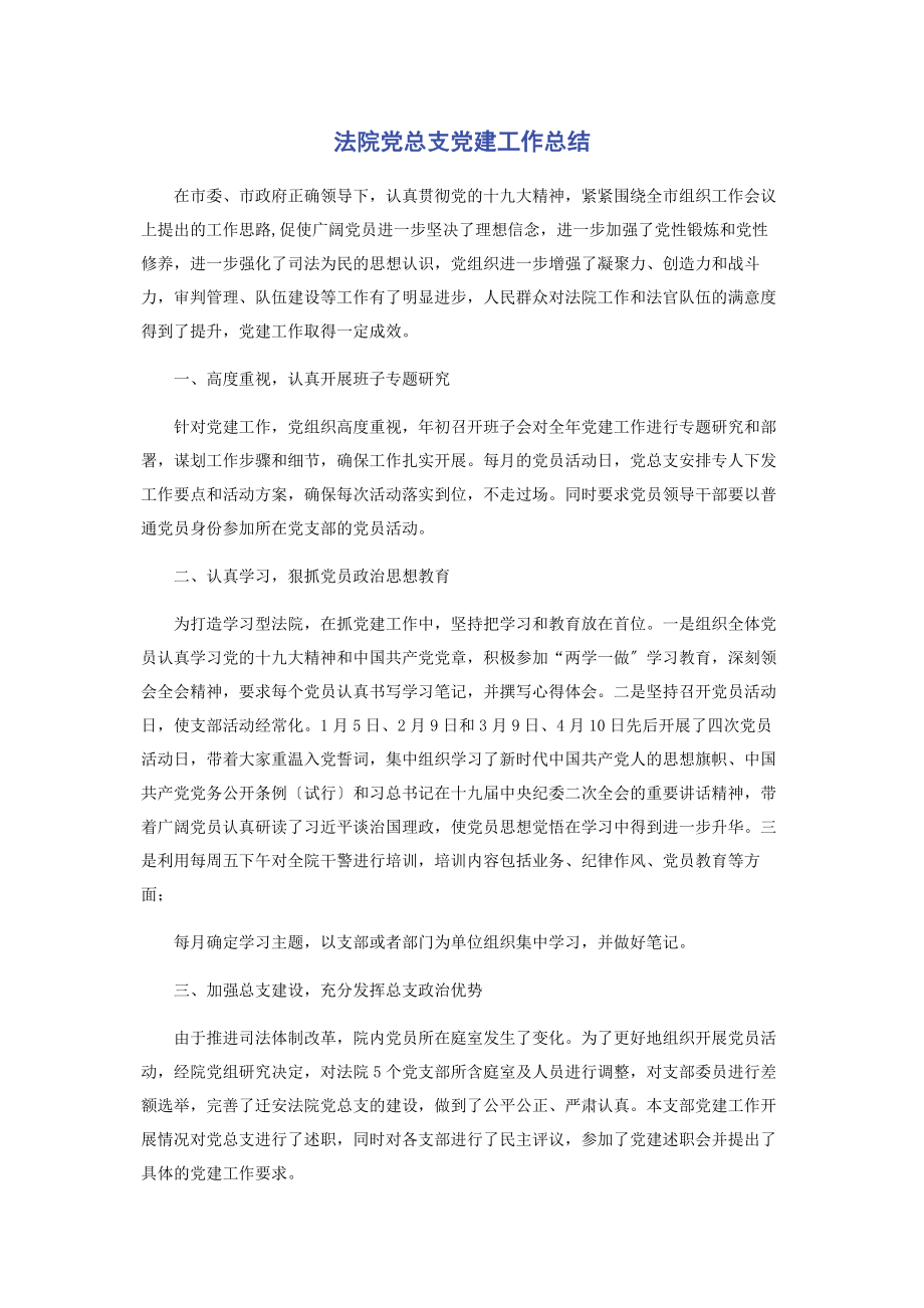 2023年法院党总支党建工作总结.docx_第1页