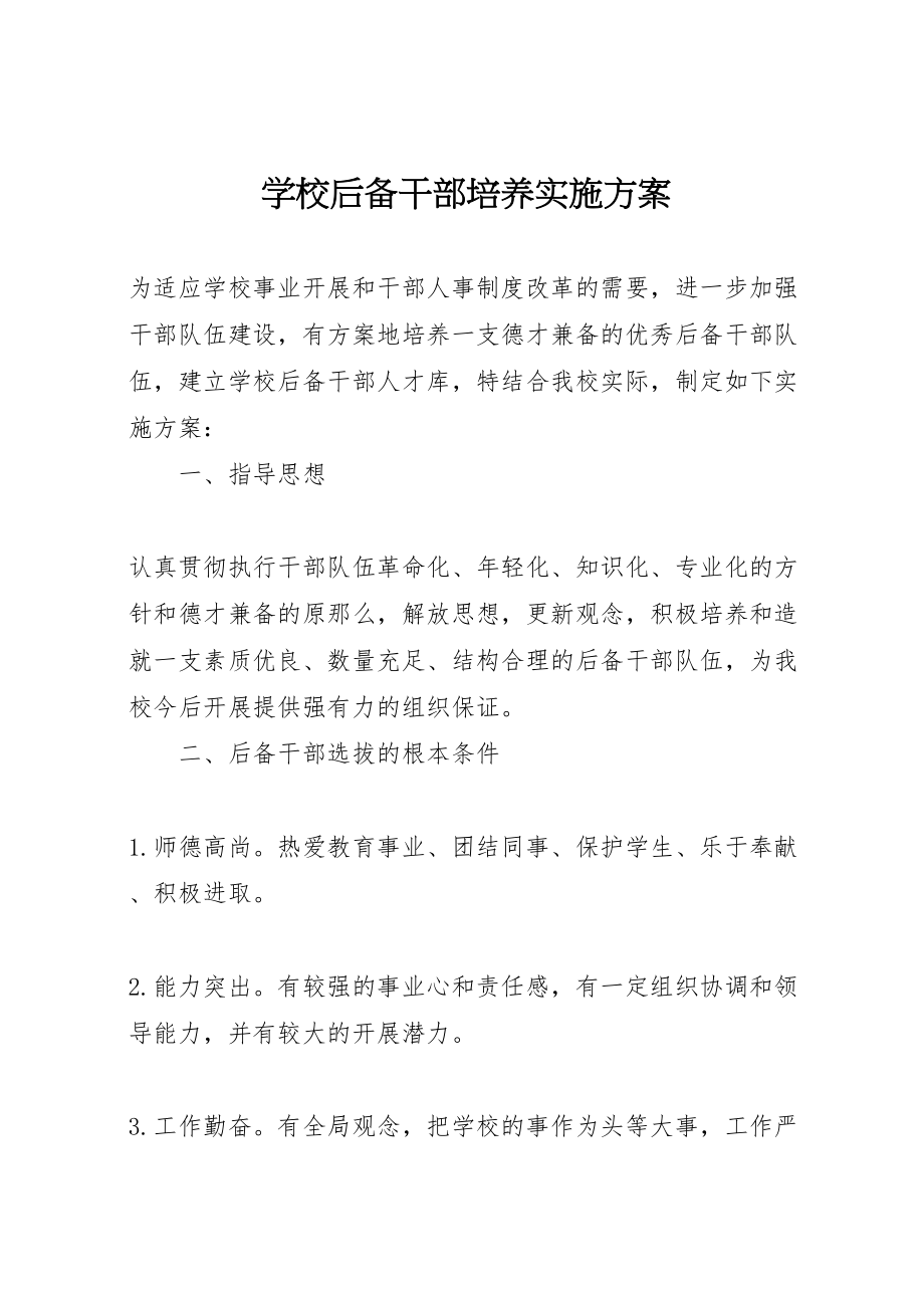 2023年学校后备干部培养实施方案.doc_第1页