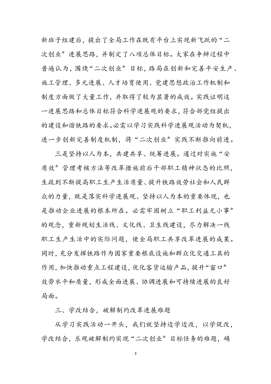 2023年铁路局班子科学发展观学习心得体会.docx_第3页