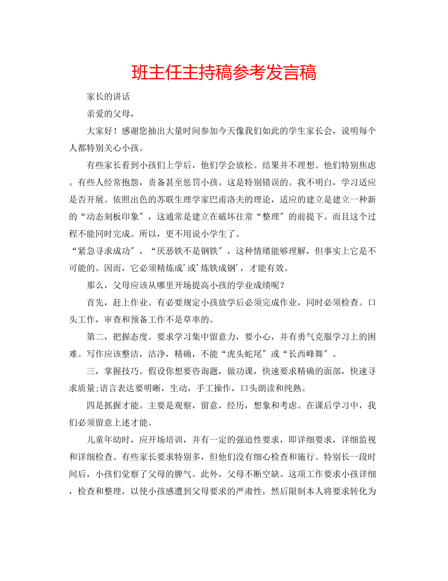 2023年班主任主持稿发言稿.docx_第1页