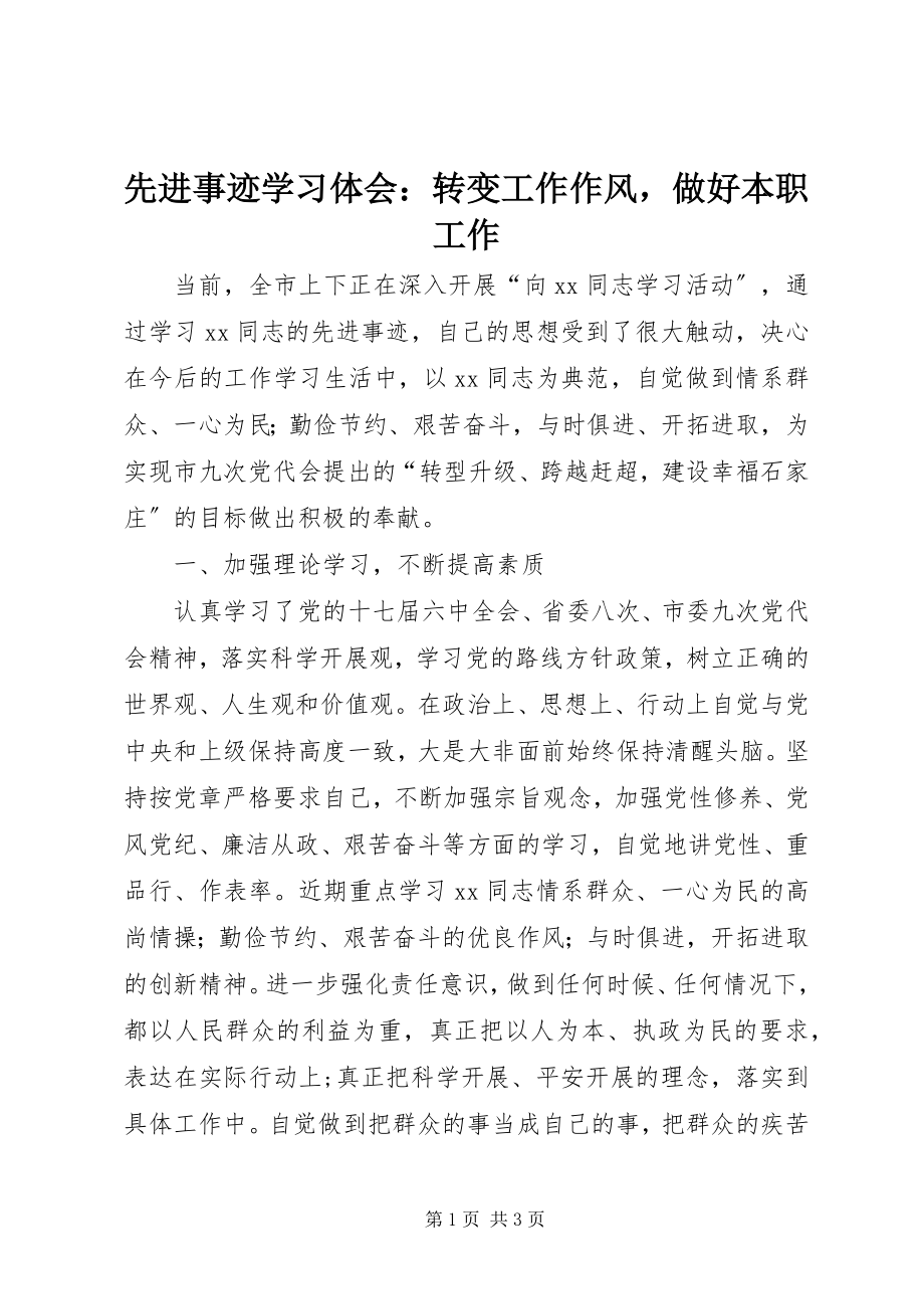 2023年先进事迹学习体会转变工作作风做好本职工作.docx_第1页