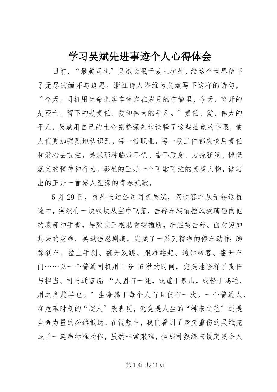 2023年学习吴斌先进事迹个人心得体会.docx_第1页