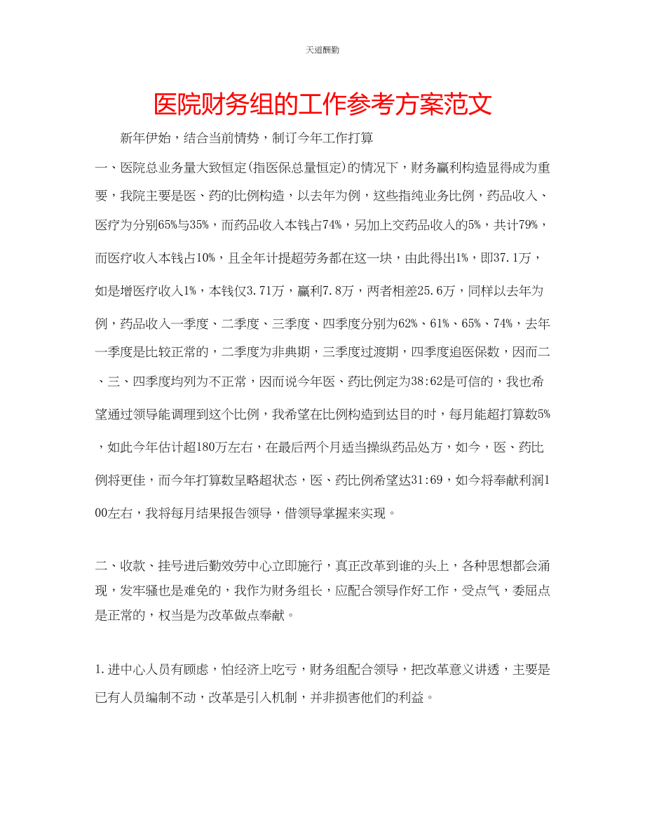 2023年医院财务组的工作计划.docx_第1页