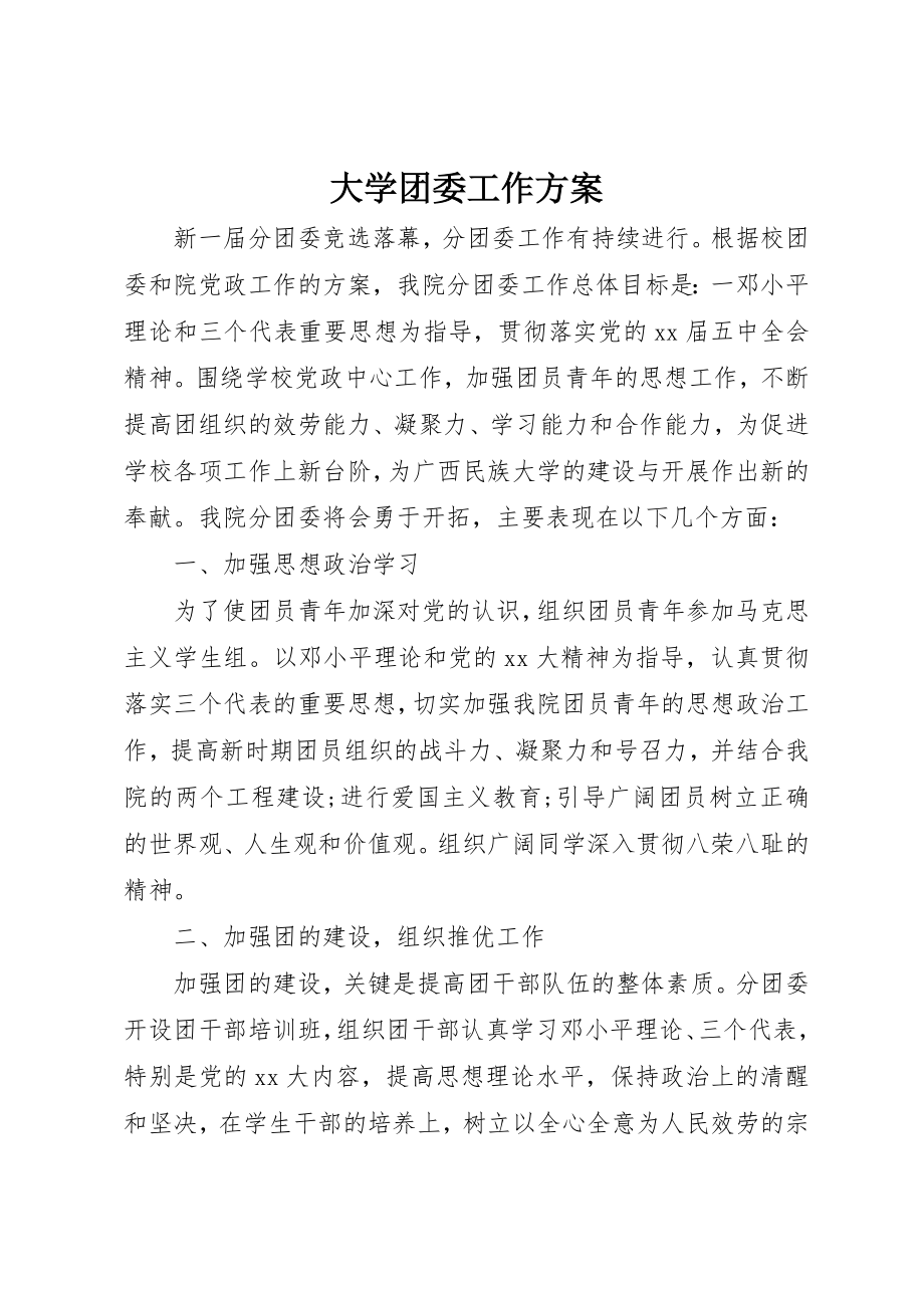 2023年大学团委工作计划新编.docx_第1页