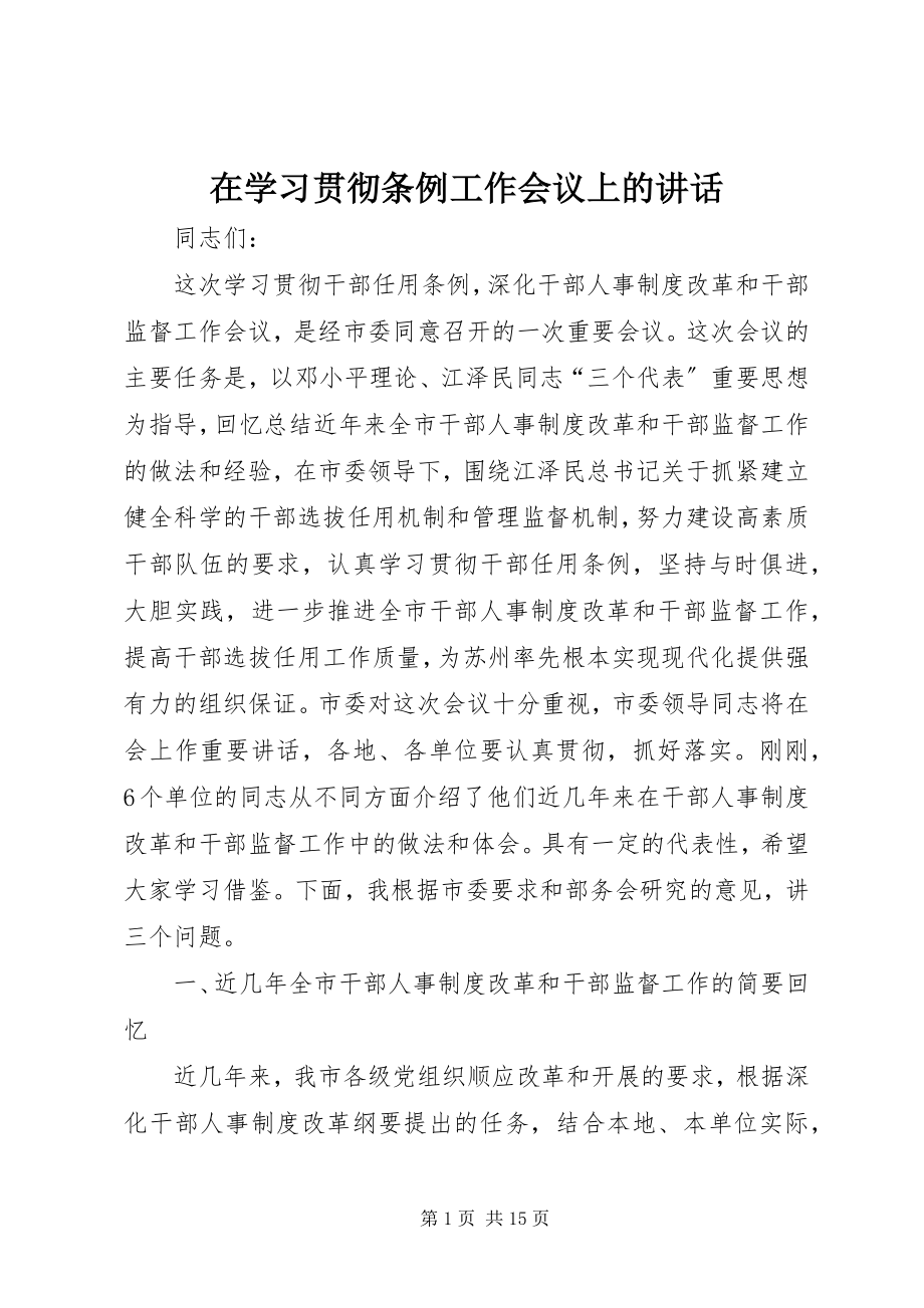 2023年在学习贯彻《条例》工作会议上的致辞.docx_第1页