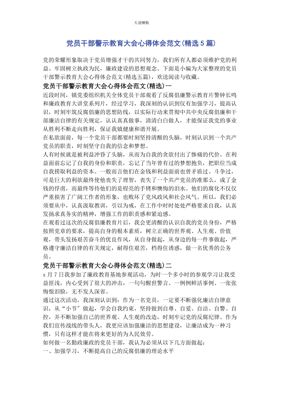 2023年党员干部警示教育大会心得体会5篇2.docx_第1页