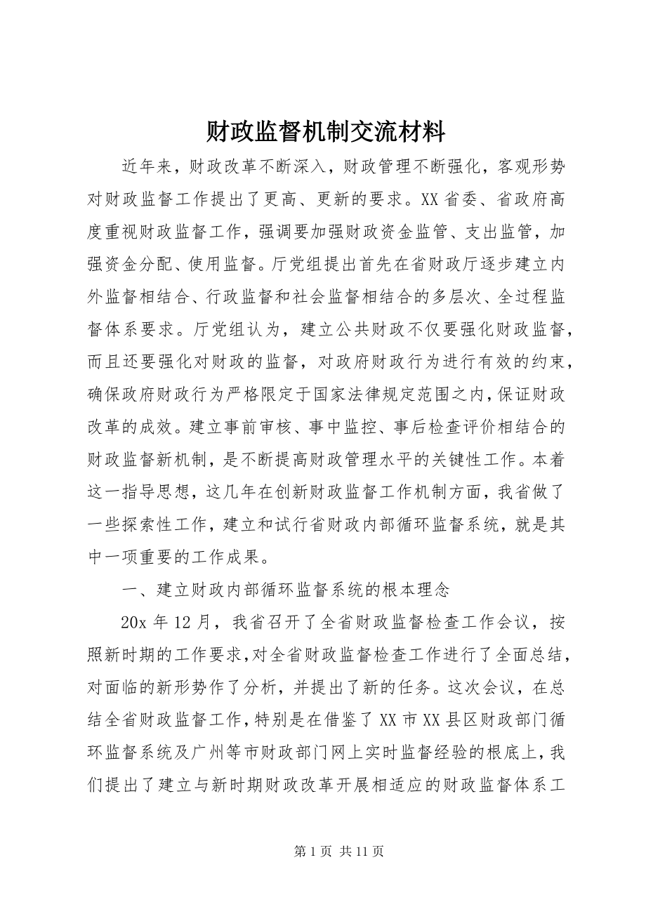 2023年财政监督机制交流材料.docx_第1页