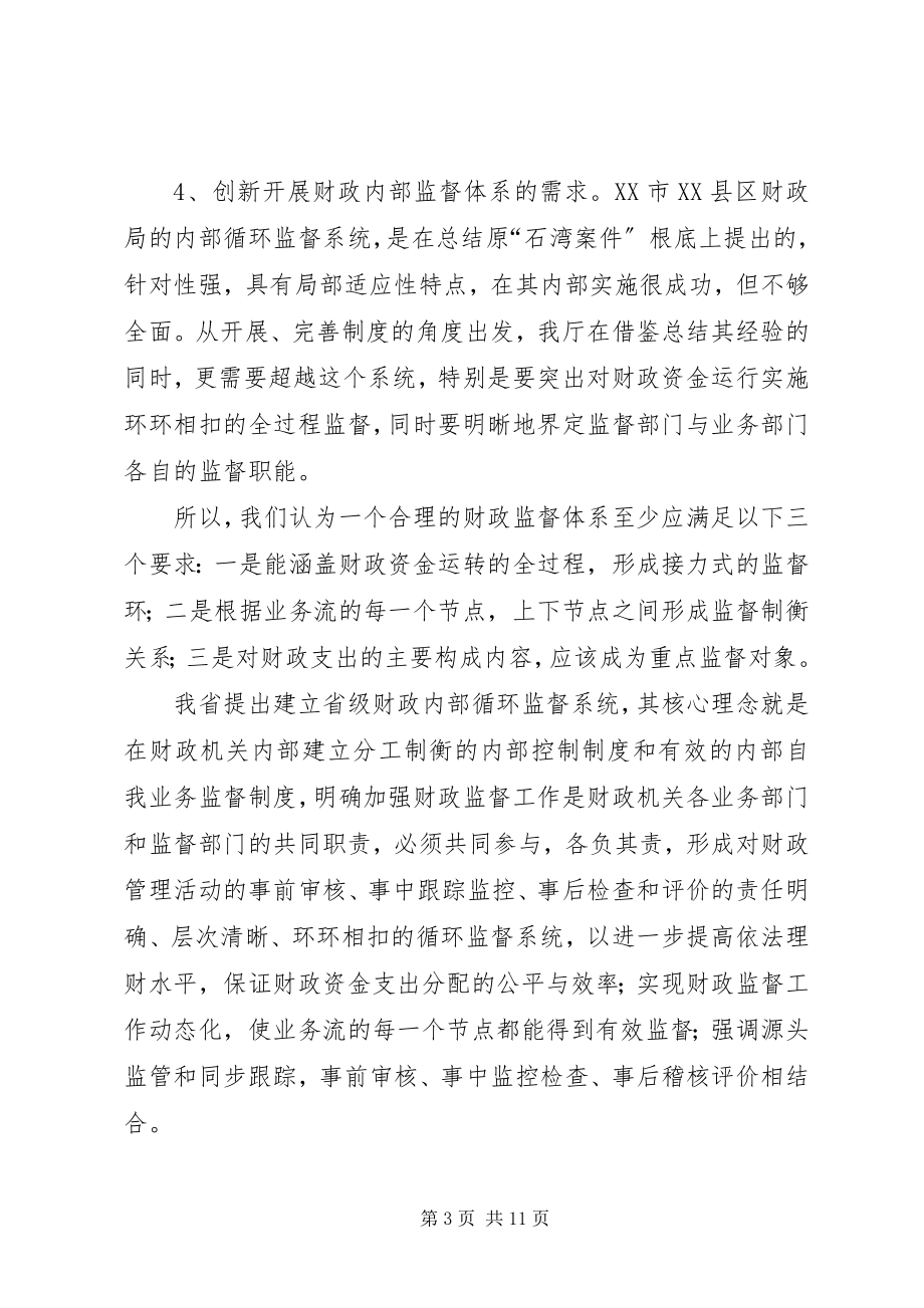 2023年财政监督机制交流材料.docx_第3页