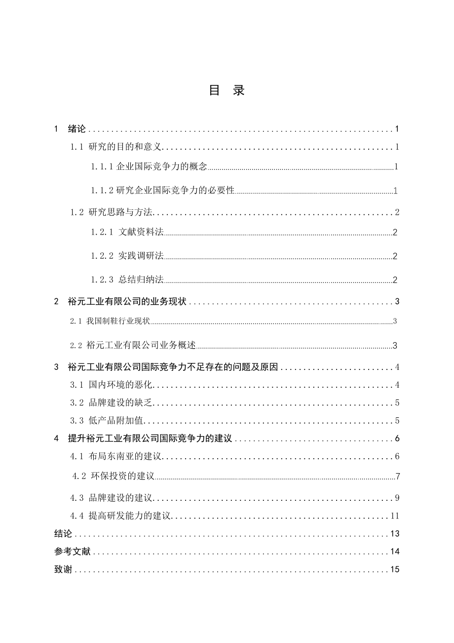 提升裕元工业有限公司的国际竞争力的探讨国际经济和贸易专业.doc_第3页