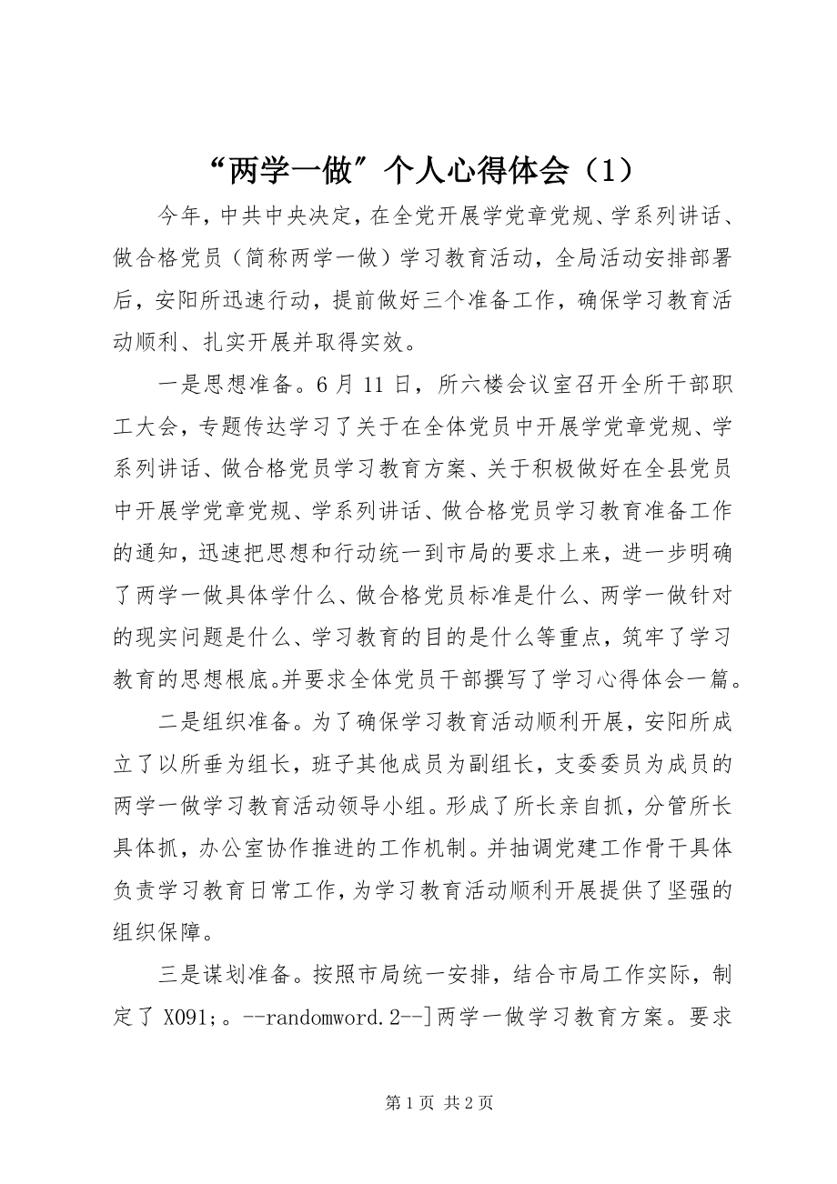 2023年两学一做个人心得体会（）.docx_第1页