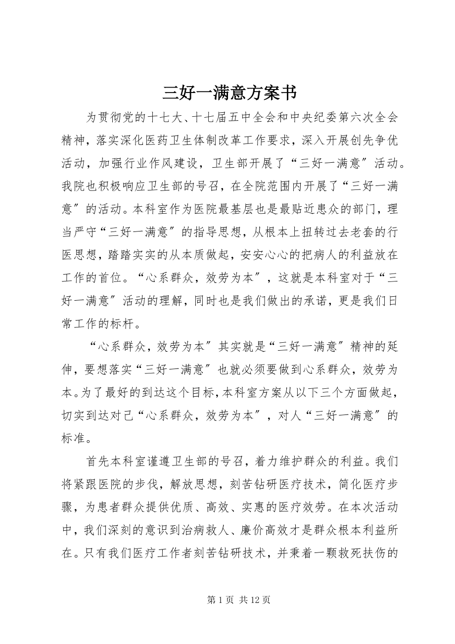 2023年三好一满意计划书.docx_第1页