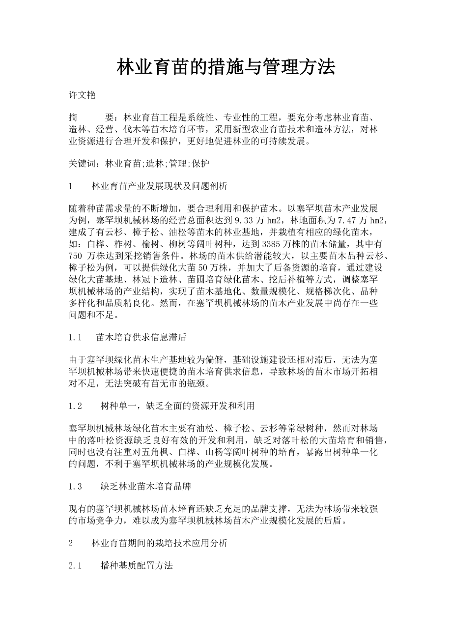 2023年林业育苗的措施与管理方法.doc_第1页