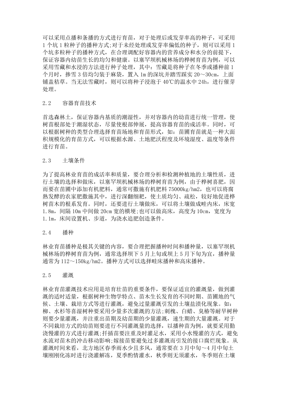 2023年林业育苗的措施与管理方法.doc_第2页