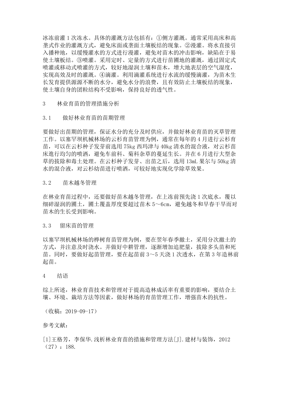 2023年林业育苗的措施与管理方法.doc_第3页