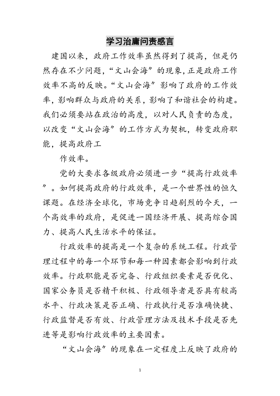 2023年学习治庸问责感言范文.doc_第1页