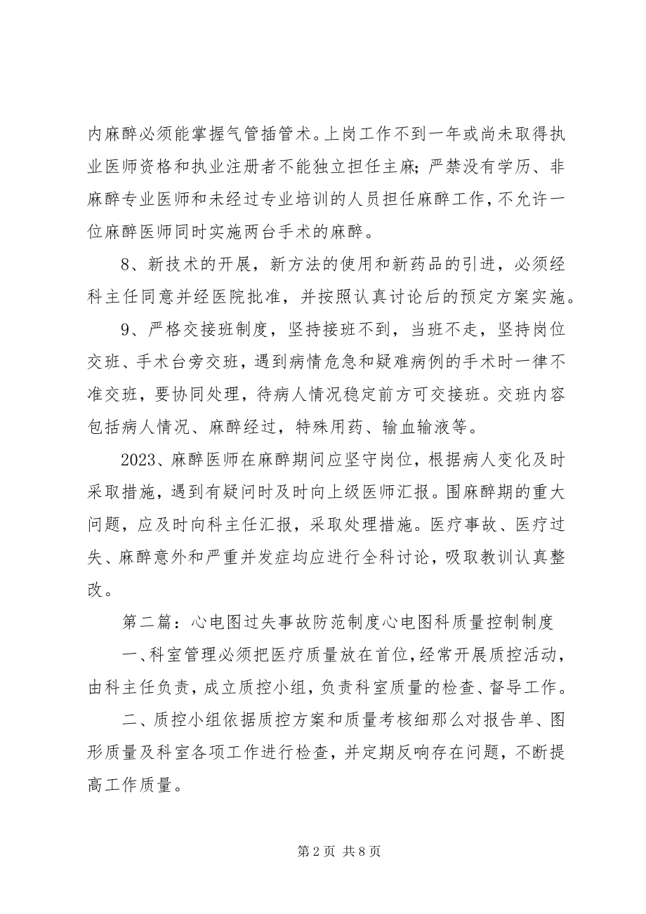 2023年麻醉科差错事故防范制度.docx_第2页