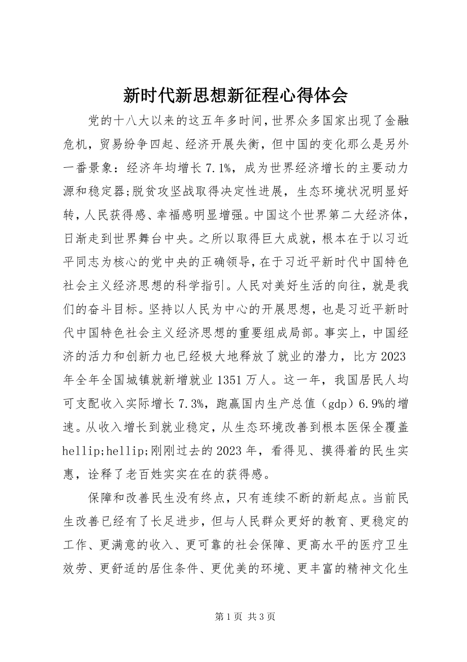 2023年新时代新思想新征程心得体会.docx_第1页