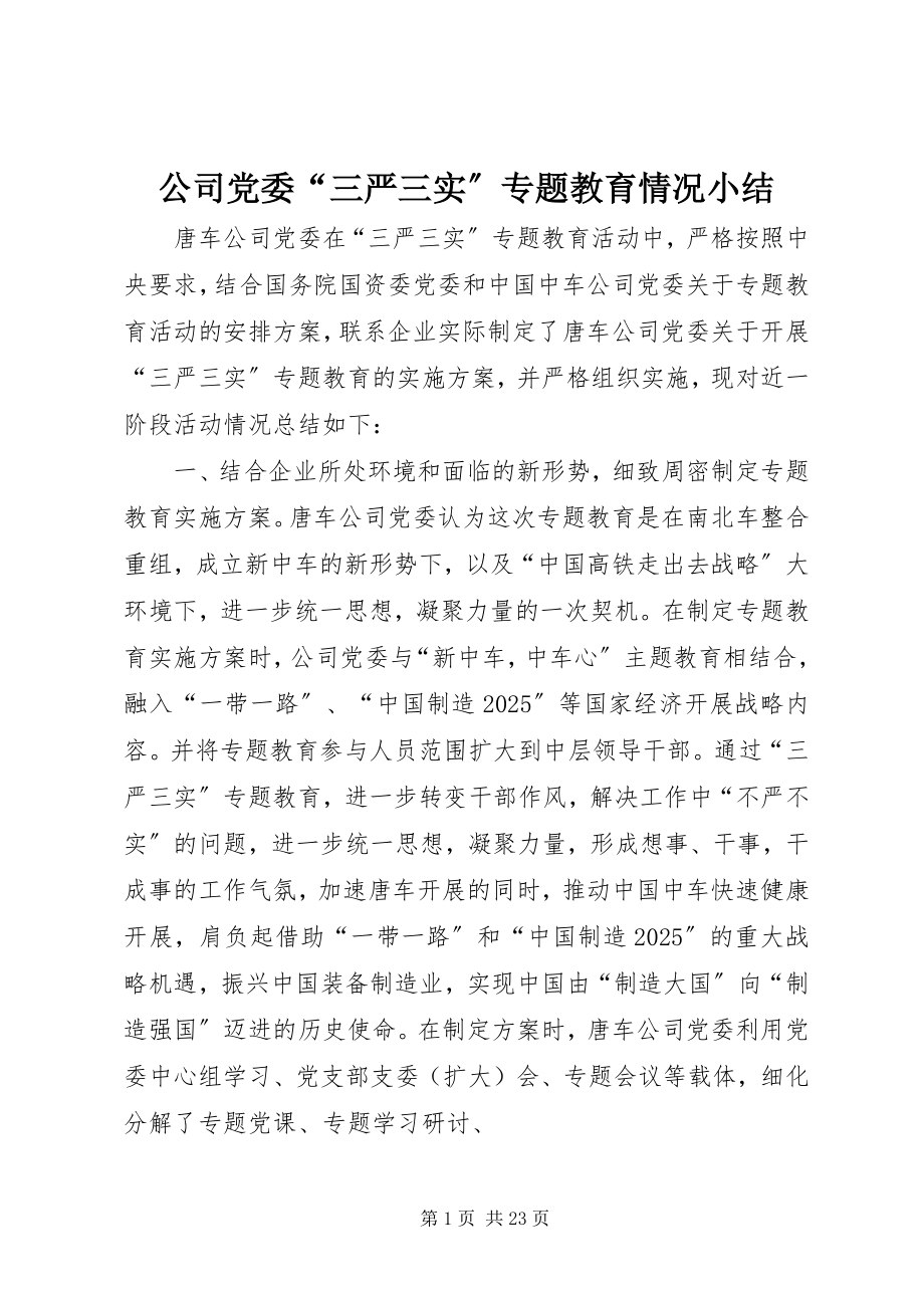 2023年公司党委“三严三实”专题教育情况小结.docx_第1页