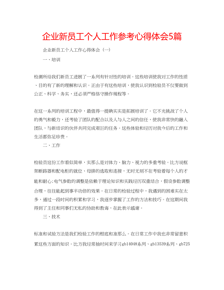 2023年企业新员工个人工作心得体会5篇.docx_第1页