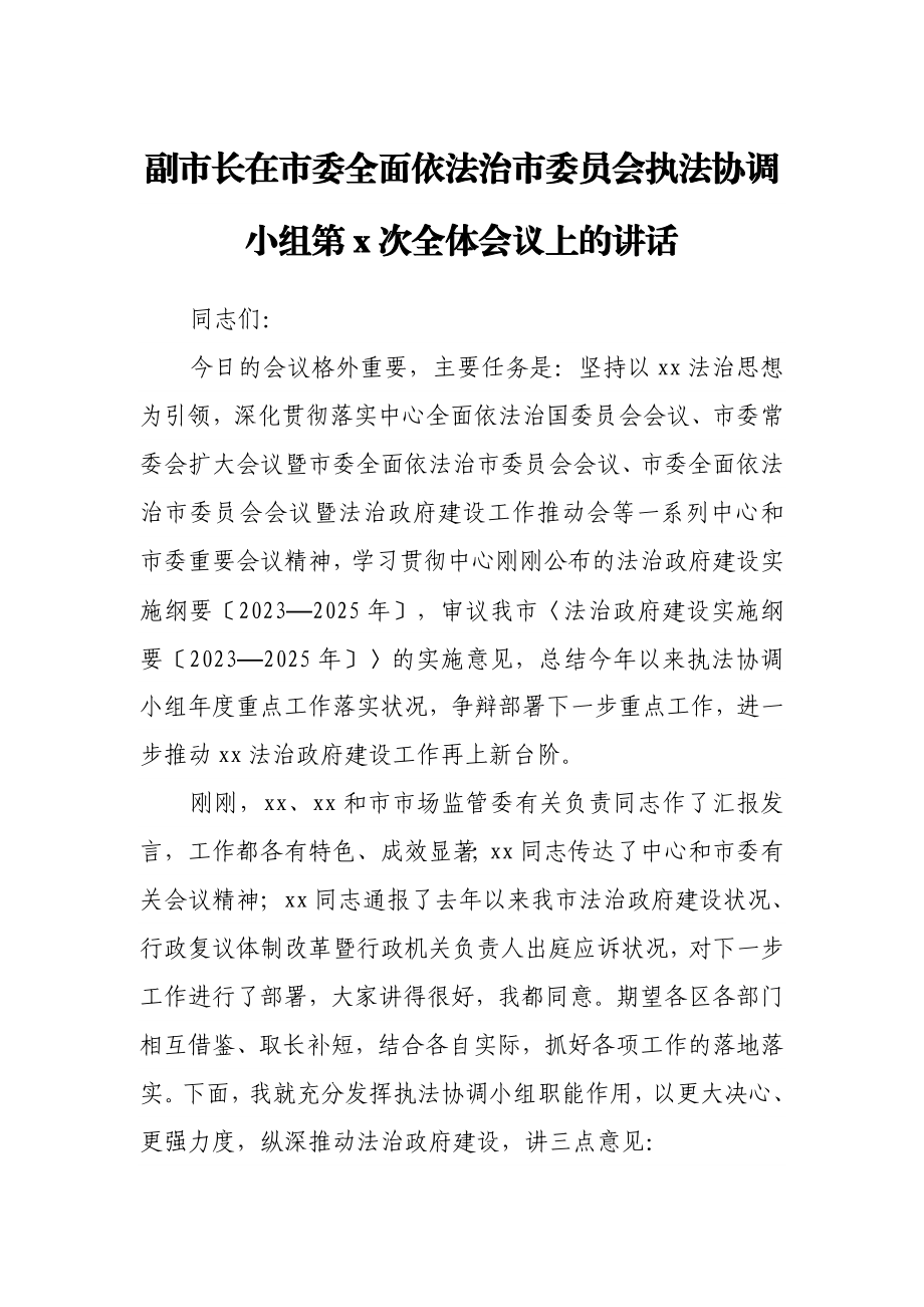 2023年副市长在市委全面依法治市委员会执法协调小组第X次全体会议上的讲话.doc_第1页