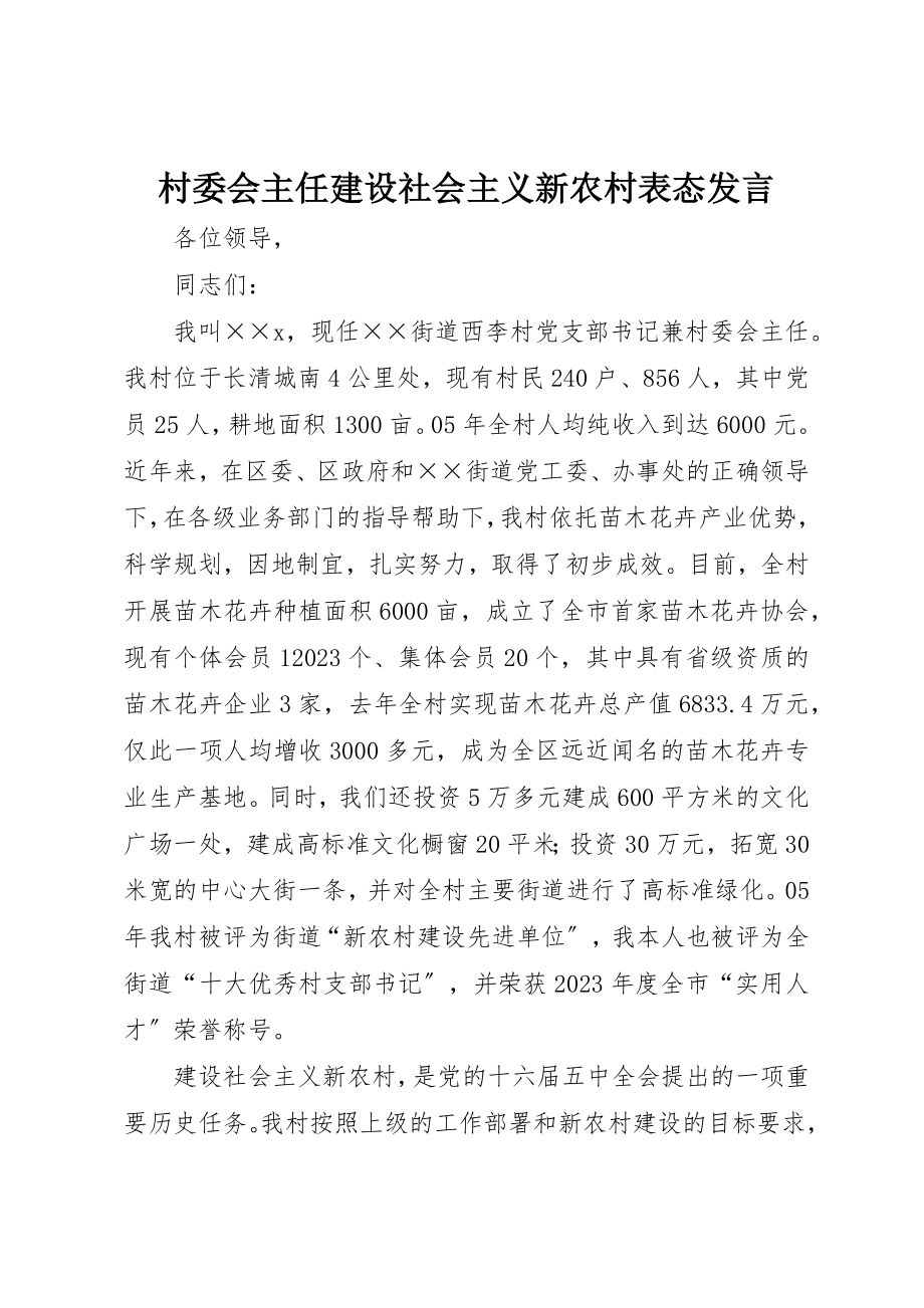 2023年村委会主任建设社会主义新农村表态讲话新编.docx_第1页