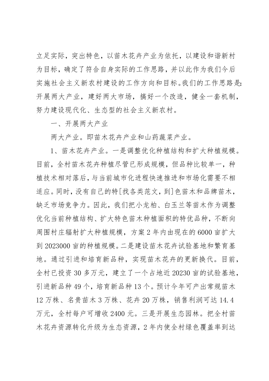 2023年村委会主任建设社会主义新农村表态讲话新编.docx_第2页