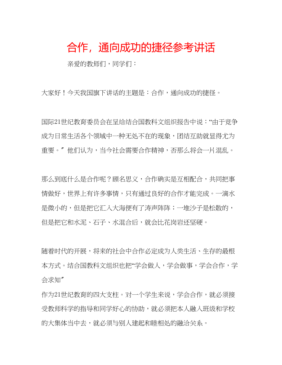 2023年合作通向成功的捷径讲话.docx_第1页