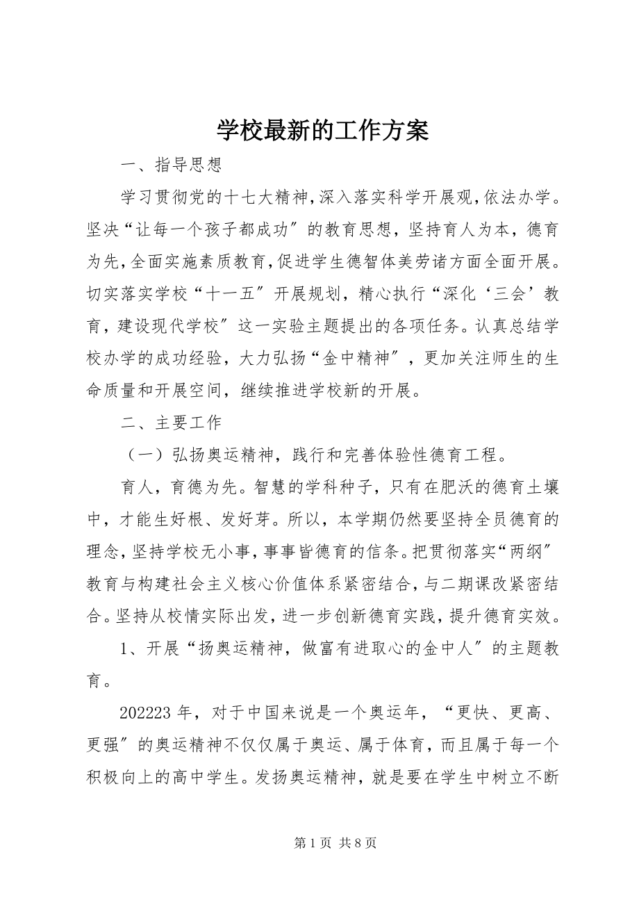 2023年学校的工作计划2.docx_第1页