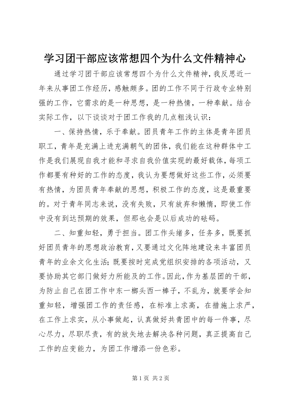 2023年学习《团干部应该常想四个为什么》文件精神心.docx_第1页