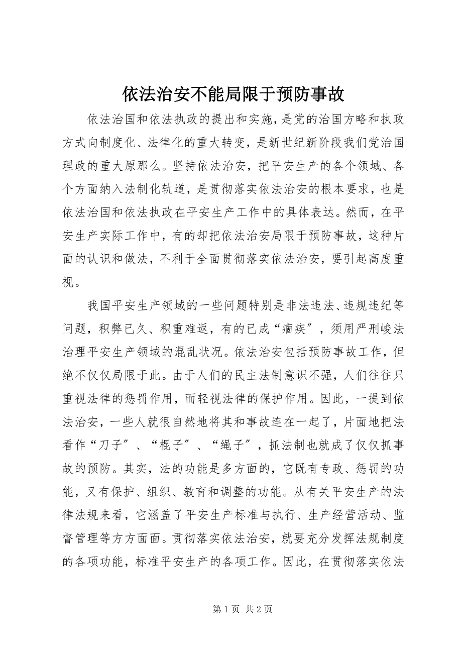 2023年依法治安不能局限于预防事故.docx_第1页