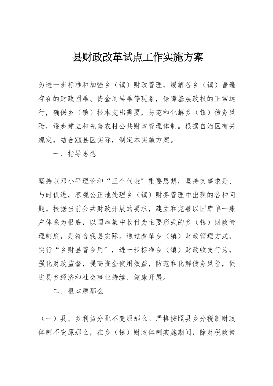 2023年县财政改革试点工作实施方案 .doc_第1页