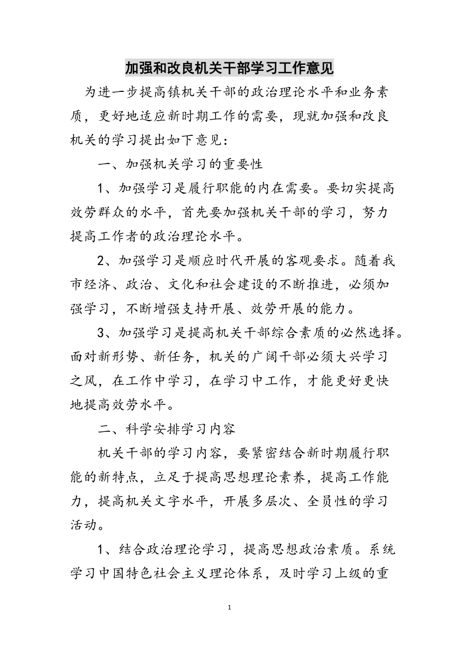 2023年加强和改进机关干部学习工作意见范文.doc_第1页