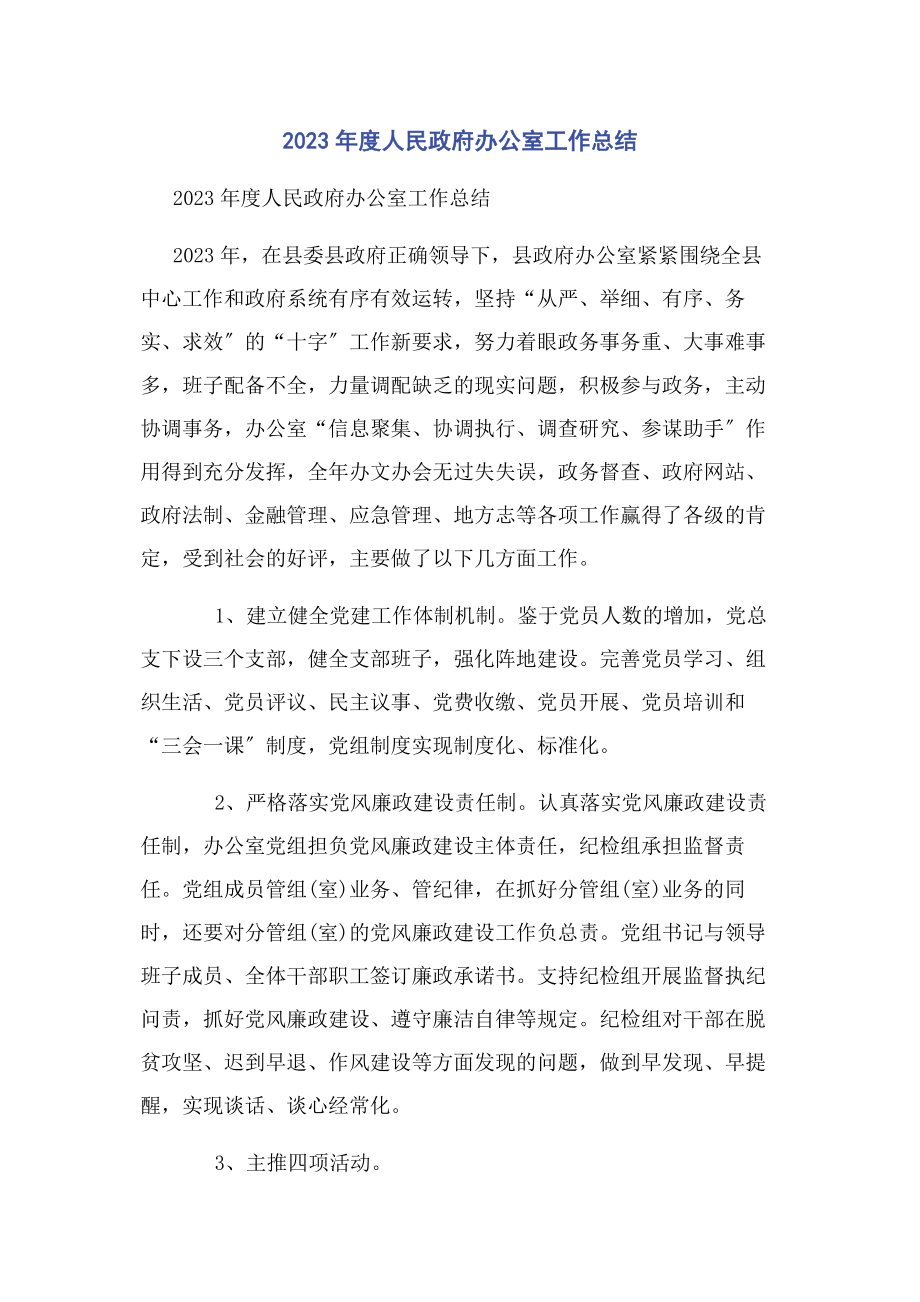 2023年度人民政府办公室工作总结.docx_第1页