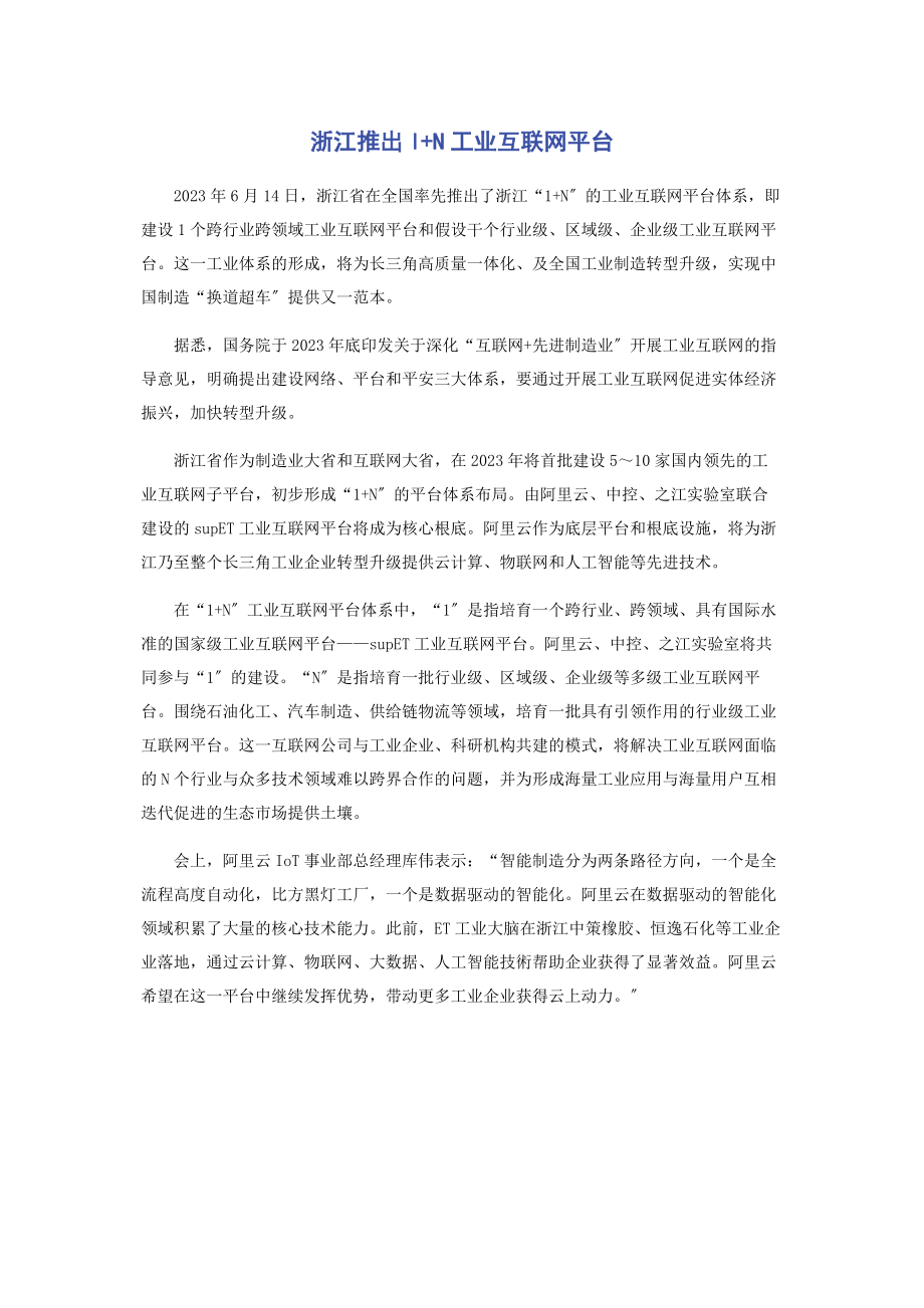 2023年浙江推出lN工业互联网平台.docx_第1页