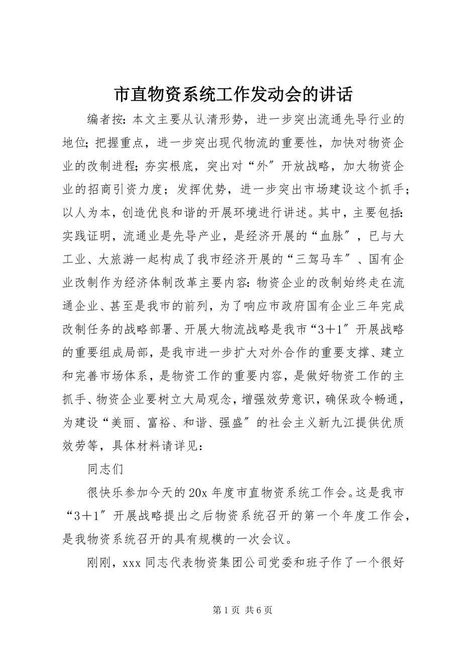 2023年市直物资系统工作动员会的致辞.docx_第1页