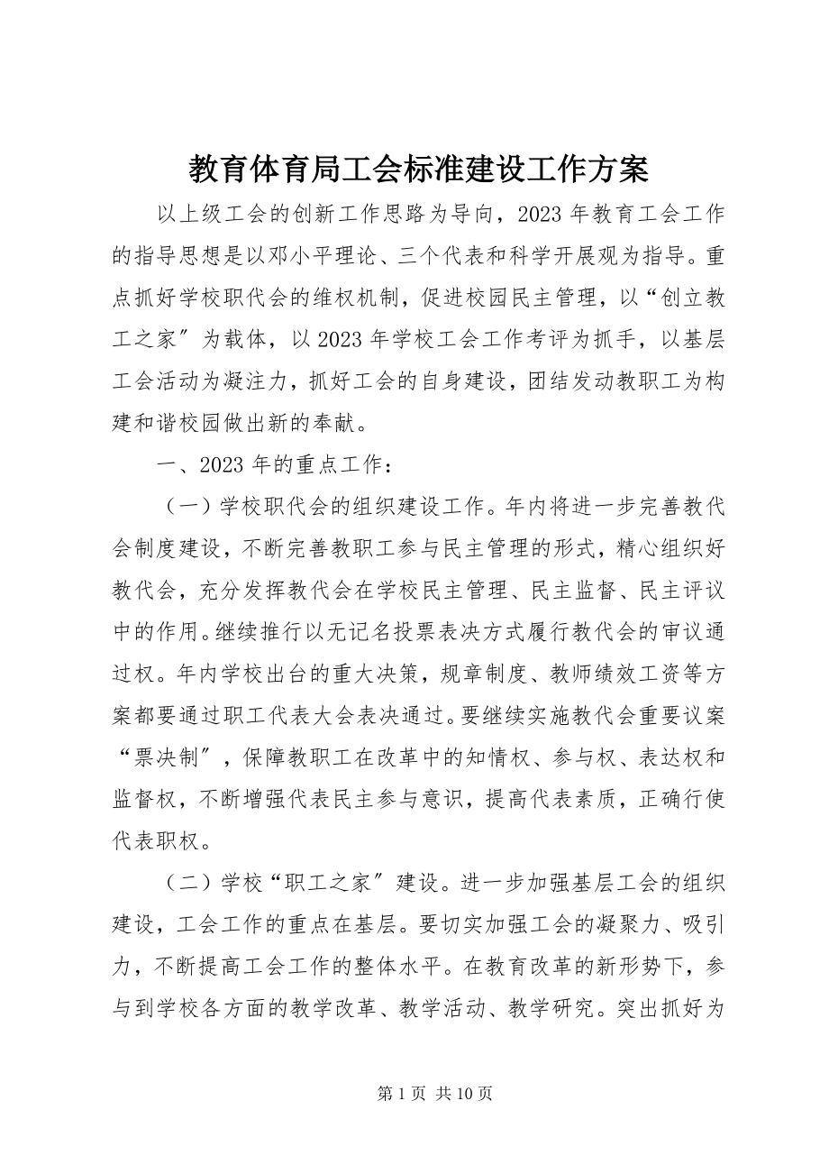 2023年教育局工会规范建设工作计划.docx_第1页