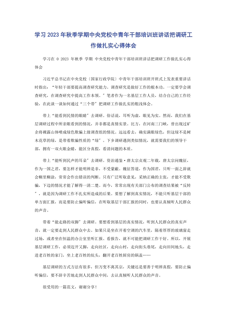 2023年学习秋季学期中央党校中青年干部培训班讲话把调研工作做扎实心得体会.docx_第1页