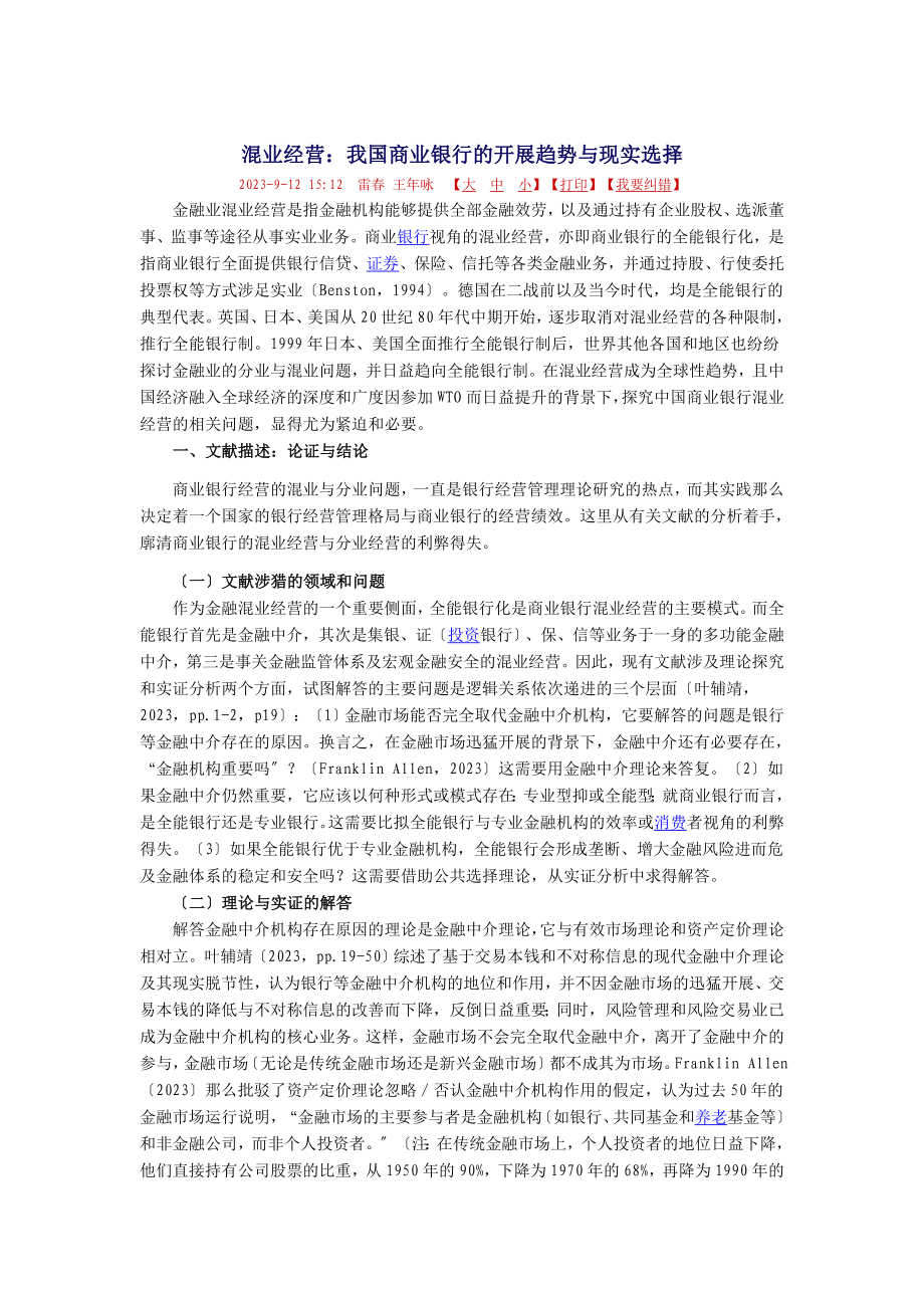 2023年混业经营：我国商业银行的发展趋势与现实选择.doc_第1页