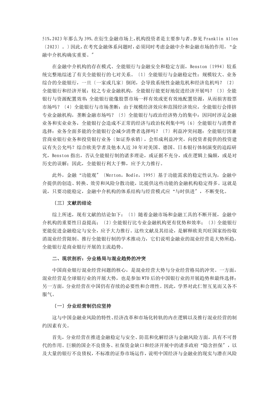 2023年混业经营：我国商业银行的发展趋势与现实选择.doc_第2页