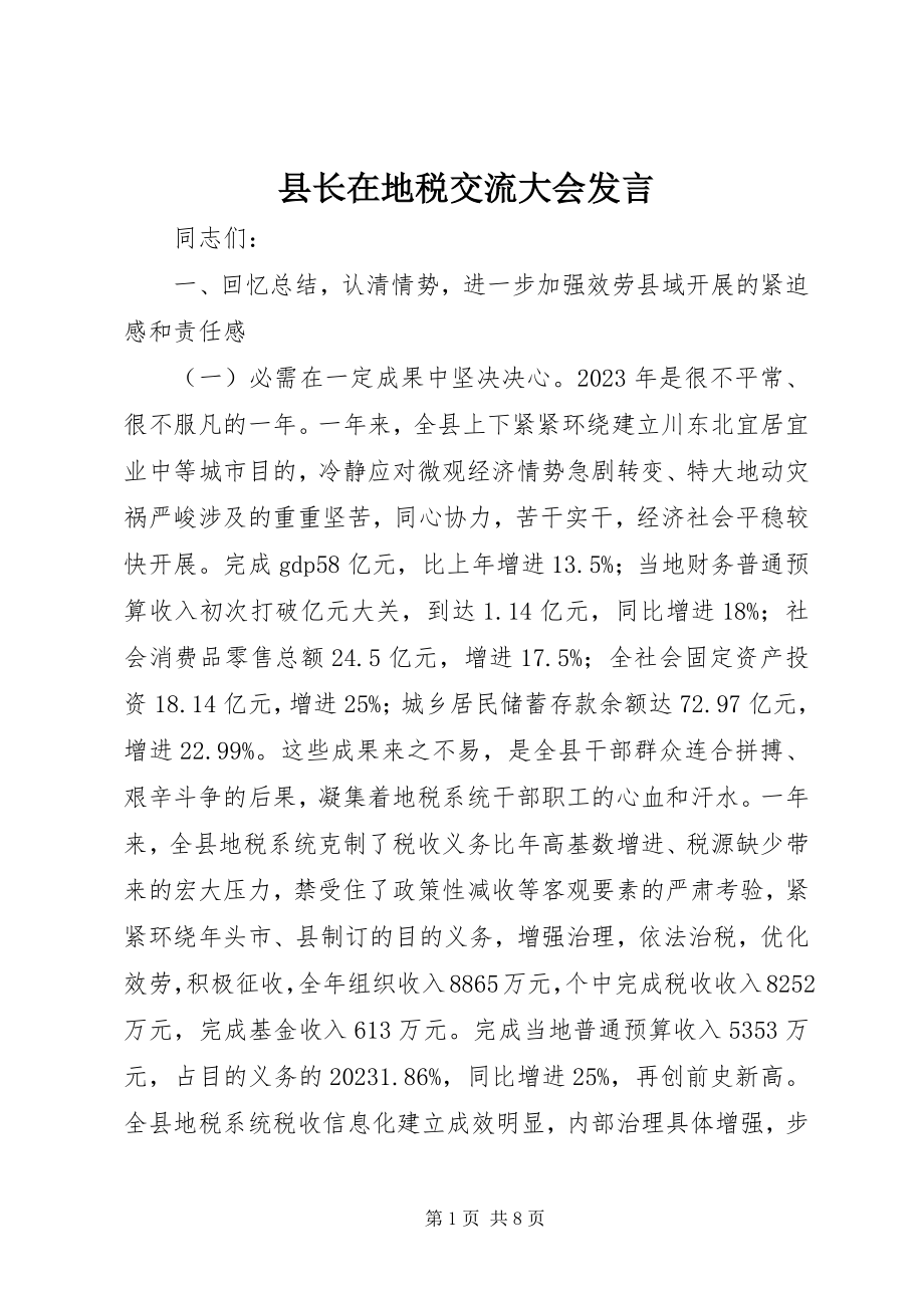 2023年县长在地税交流大会讲话.docx_第1页