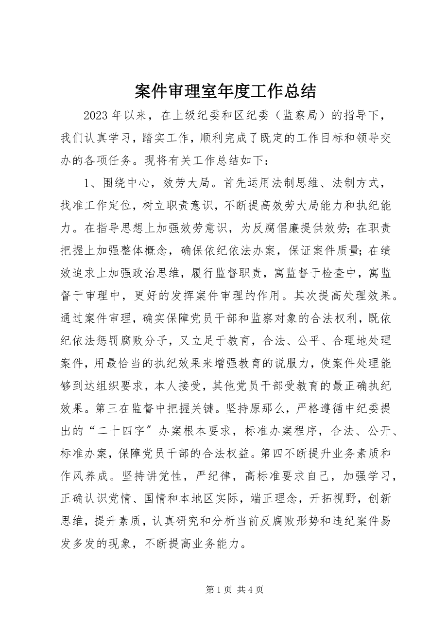 2023年案件审理室年度工作总结新编.docx_第1页