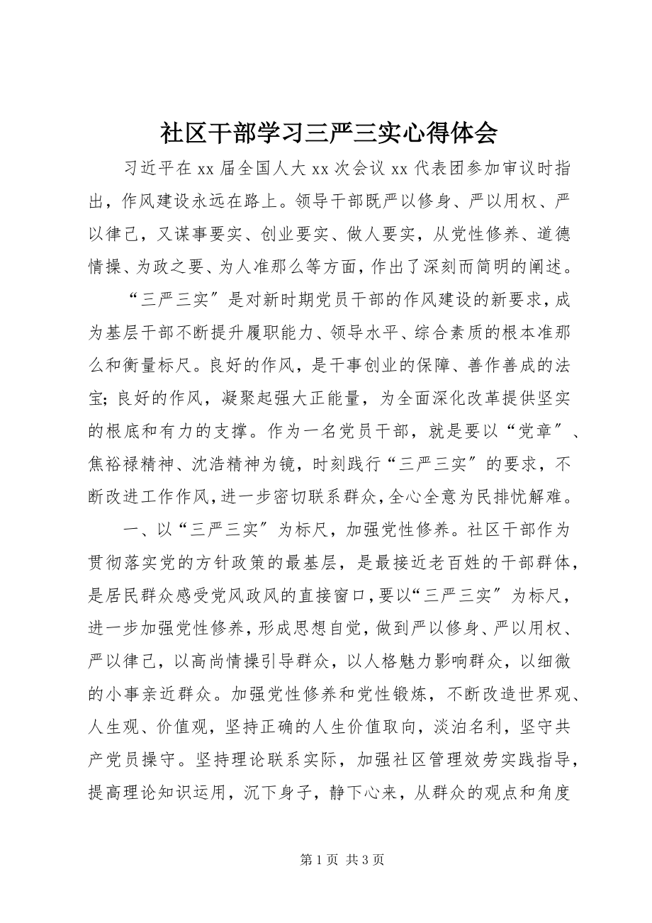 2023年社区干部学习三严三实心得体会.docx_第1页