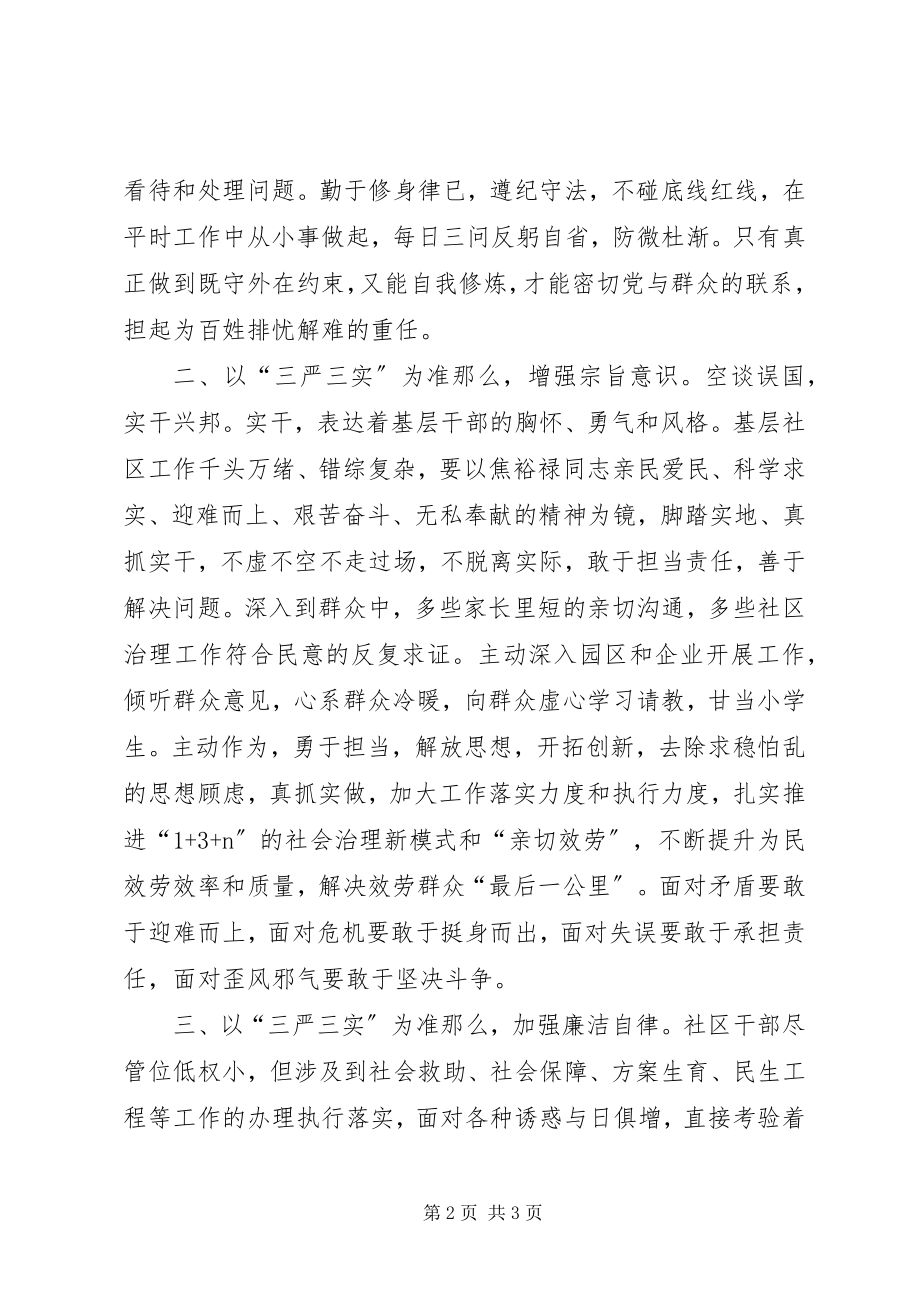 2023年社区干部学习三严三实心得体会.docx_第2页