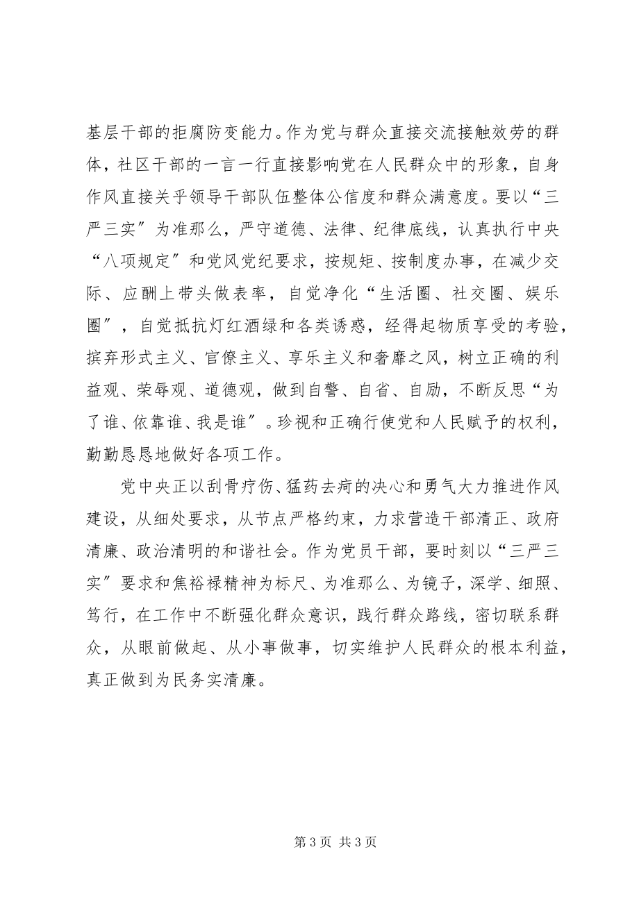 2023年社区干部学习三严三实心得体会.docx_第3页